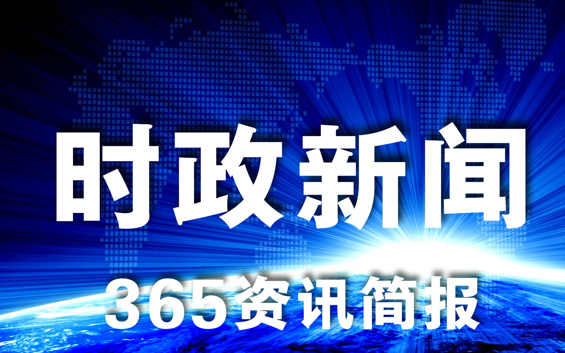 2021近期时事信息热门事宜十条 近期时事信息热门事宜总结